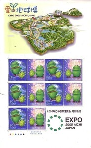 「愛・地球博 EXPO 2005 AICHI JAPAN」の記念切手です