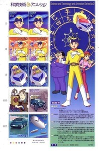 「科学技術＆アニメーション スーパージェッター」の記念切手2です