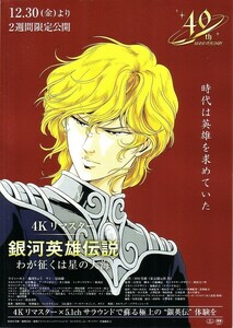 「銀河英雄伝説 わが征くは星の大海・新たなる戦いの序曲」４Kリマスター版の映画チラシです