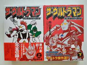 【全巻帯付き・初版】ザ・ウルトラマン 単行本初収録&傑作選 上下巻 全巻セット　内山まもる　小学館　即決