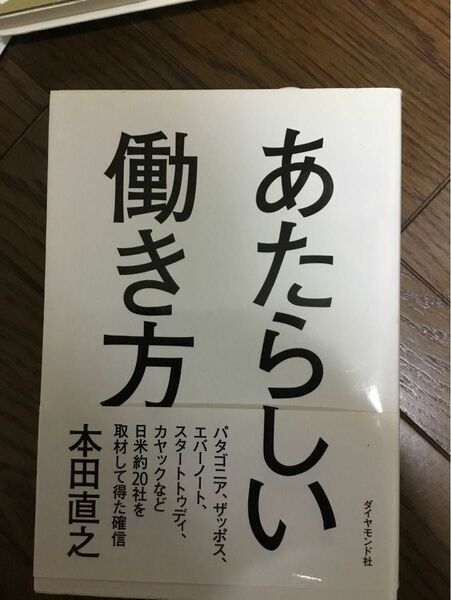 あたらしい働き方　本田直之