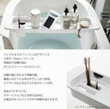 ★☆ 山崎実業 YAMAZAKI tower 浴室収用棚 バスタブトレー スマホ 読書 バスタイム お風呂 バスラック 伸縮バスタブトレー タワー ☆★_画像7