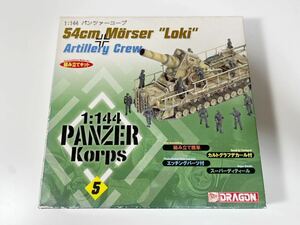 説明書欠品 1/144 ドラゴン ハセガワ パンツァーコープ 5 ドイツ 54cm自走臼砲ロキ＆砲兵12体＆砲弾