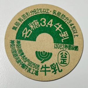 牛乳キャップ 神奈川県経済連中酪牛乳 神奈川県 厚木市 名糖3.4牛乳