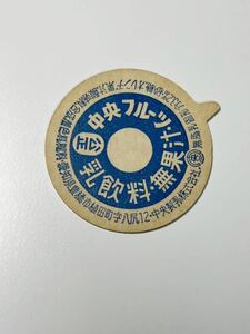 牛乳キャップ 中央製乳 愛知県 豊橋市 中央フルーツ