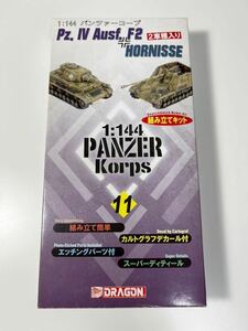 1/144 ドラゴン ハセガワ パンツァーコープ 11 ドイツ 4号戦車F2型＆ホルニッセ