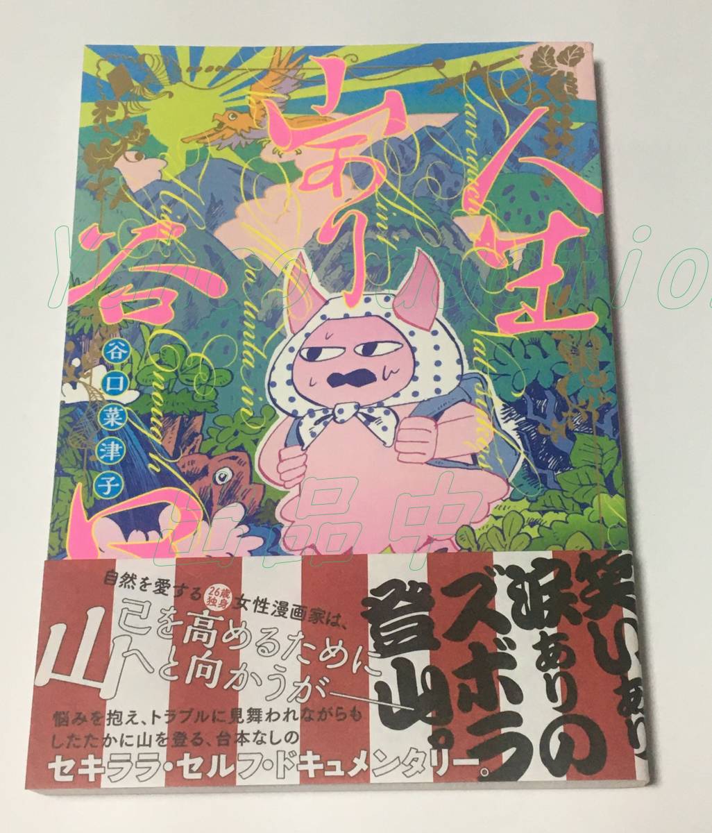 谷口菜津子 人生山あり谷口 イラスト入りサイン本 初版 Autographed 繪簽名書, コミック, アニメグッズ, サイン, 直筆画