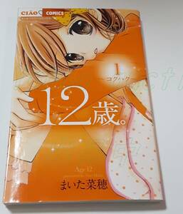 Art hand Auction まいた菜穂 12歳｡ 1巻 ミニイラスト入りサイン本 Autographed 簽名書 MAITA Nao 12-sai., コミック, アニメグッズ, サイン, 直筆画