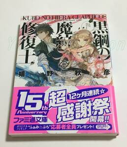 嬉野秋彦　黒鋼の魔紋修復士　1巻　サイン本　Autographed　簽名書