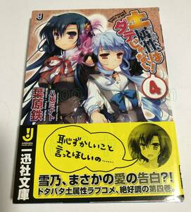 葉原鉄　土属性はダテじゃない！　4巻　サイン本　初版　Autographed　簽名書　HABARA Tetsu