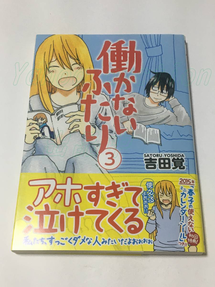 吉田覚 働かないふたり 3巻 イラスト入りサイン本 Autographed 繪簽名書, コミック, アニメグッズ, サイン, 直筆画