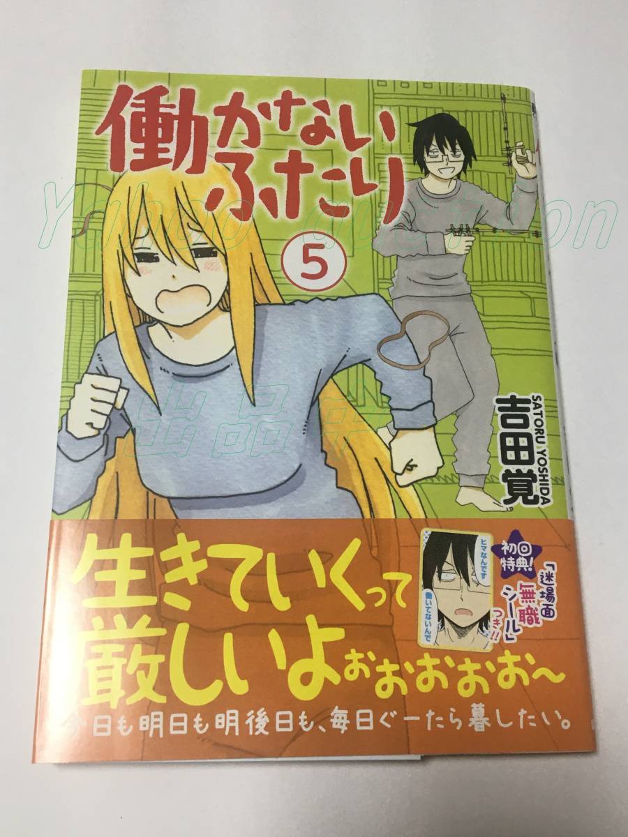 Yoshida-Satoru, Zwei Menschen, die nicht arbeiten, Band 5, Signiertes Buch mit Illustrationen, Signiert, Unterschriftenbuch, Comics, Anime-Waren, Zeichen, Autogramm