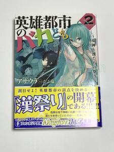 アサウラ　英雄都市のバカども　2巻　女神と漢たちの祭り　サイン本　初版　Autographed　簽名書