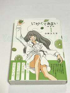 小林ユミヲ　にがくてあまい 愛蔵版　1巻　イラスト入りサイン本　初版　Autographed　繪簽名書　KOBAYASHI Yumio　Nigakute Amai