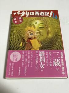 Art hand Auction Maya Mineo Patalliro Saiyuki! Volumen 4 Libro firmado con ilustraciones Primera edición autografiada, Historietas, Productos de anime, firmar, Autógrafo