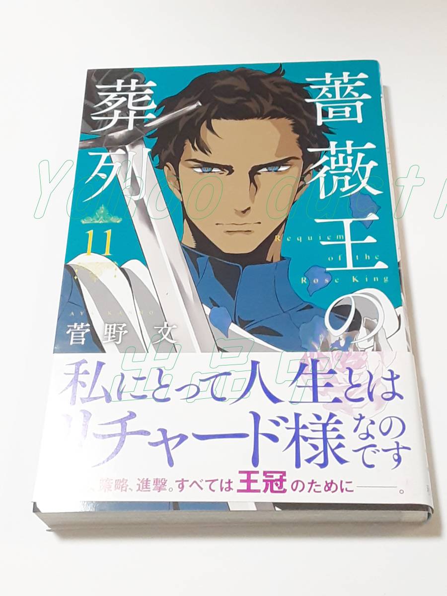 菅野文 薔薇王の葬列 11巻 ミニイラスト入りサイン本 Autographed 繪簽名書 KANNO Aya Requiem of the Rose King 薔薇王的葬隊, コミック, アニメグッズ, サイン, 直筆画