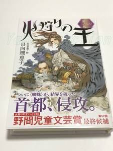 Art hand Auction Hinata Rieko The Fire Hunter Vol. 3 Kiba no Hi Signed Book with Illustrations First Edition Autographed Illustrated Book, Comics, Anime Goods, sign, Autograph