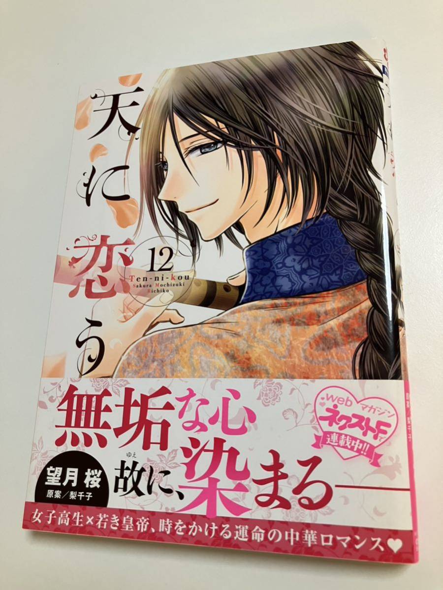 望月桜 天に恋う 12巻 イラスト入りサイン本 初版 Autographed 繪簽名書 惑いの鳥籠, コミック, アニメグッズ, サイン, 直筆画