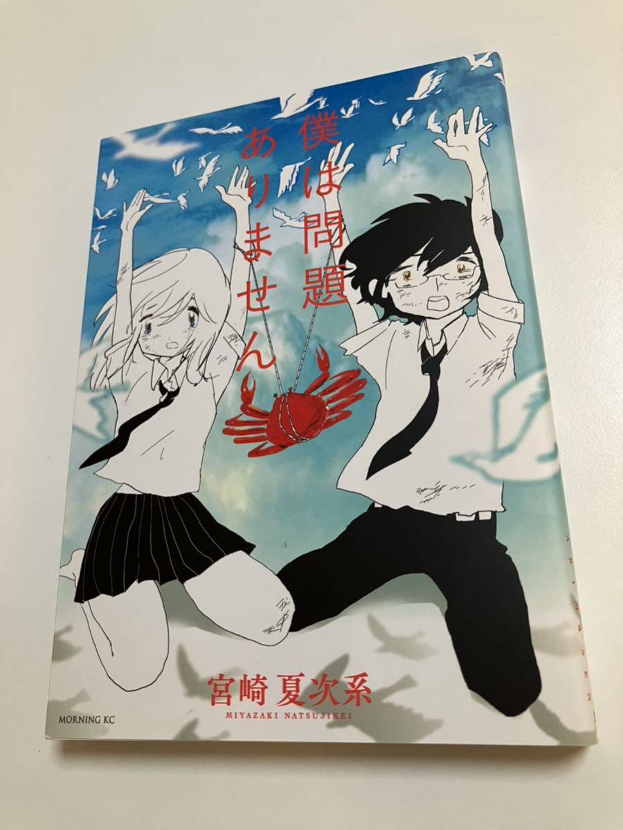 宮崎夏次系 僕は問題ありません イラスト入りサイン本 Autographed 繪簽名書, コミック, アニメグッズ, サイン, 直筆画