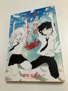 Art hand Auction 宮崎夏次系 僕は問題ありません イラスト入りサイン本 Autographed 繪簽名書, コミック, アニメグッズ, サイン, 直筆画