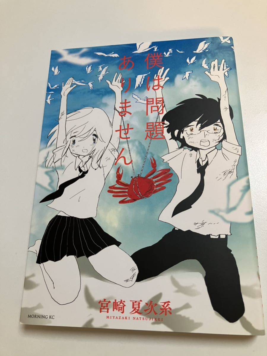 宮崎夏次系 僕は問題ありません イラスト入りサイン本 Autographed 繪簽名書, コミック, アニメグッズ, サイン, 直筆画