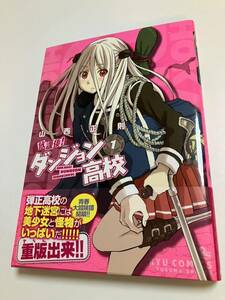 Art hand Auction Masanori Yamanishi Enjitsu Nakamura After School! Dungeon High School 1 Illustrated Signed Book First Edition Autographed Name Book Obokoi Witch Wants to Be Mixed!, comics, anime goods, sign, Hand-drawn painting