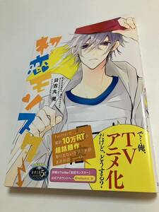 Art hand Auction 日吉丸晃 初恋モンスター 5巻 イラスト入りサイン本 初版 Autographed 繪簽名書, コミック, アニメグッズ, サイン, 直筆画