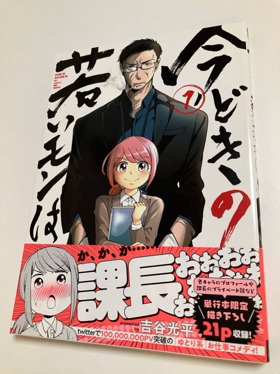 Kohei Yoshitani Today's Young People Volume 1 Livre illustré signé Première édition Livre de noms dédicacé, des bandes dessinées, produits d'anime, signe, Peinture dessinée à la main