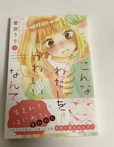 Art hand Auction 菅田うり とにかくキミが｡ イラスト入りサイン本 初版 Autographed 繪簽名書 妃教育から逃げたい私 SUGATA Uri, コミック, アニメグッズ, サイン, 直筆画