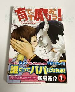 飯島浩介　育てち魔おう！　1巻　イラスト入りサイン本　初版　Autographed　繪簽名書