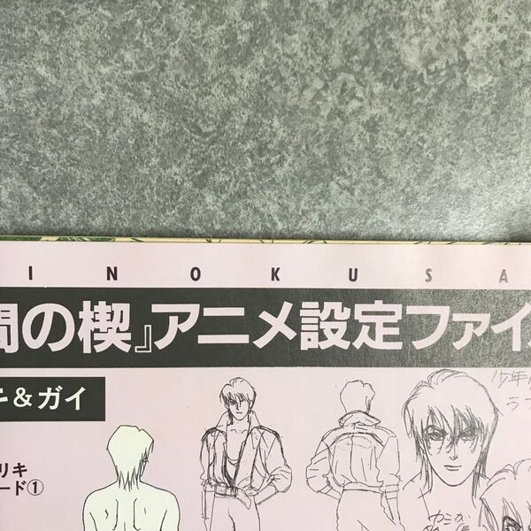 間の楔 吉原理恵子 アニメ 設定資料集掲載 ジュネ june