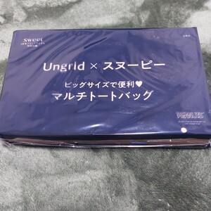 Ungrid×スヌーピー　ビッグサイズで便利 マルチトートバッグ　sweet3月号付録 非売品