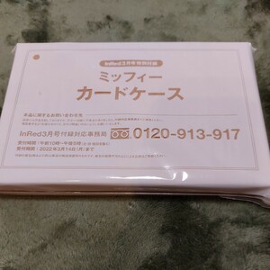 miffy　InRed　3月号特別付録　ミッフィー　カードケース　付録　非売品