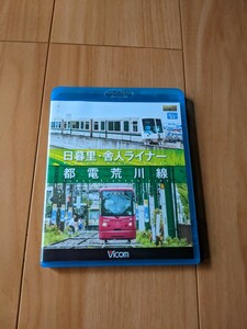 [国内盤ブルーレイ] 日暮里舎人ライナー/都電荒川線　前面展望　ビコム　vicom