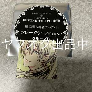 ムビナナ 千 Re:vale 特典 第12週 劇場版アイドリッシュセブン LIVE 4bit BEYOND THE PERiOD フレイクシール アイナナ 