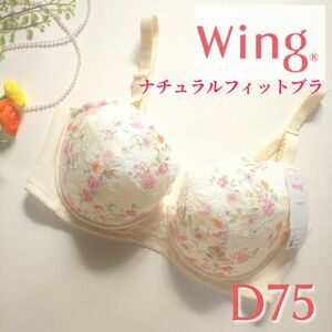 ワコール ウィング もっちりふんわり ナチュラルフィットブラ クリーム D75