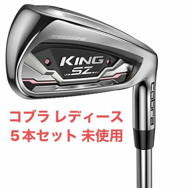 cobra 5本セット レディースシャフト King Speed Zone アイアン women 7i-PW,SW スピードゾーン