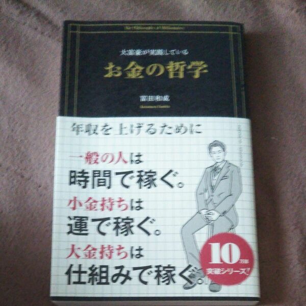 大富豪が実践しているお金の哲学 冨田和成／著