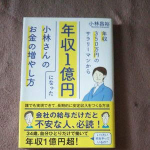 年収３５０万円のサラリーマンから年収１億円になった小林さんのお金の増やし方 小林昌裕／著