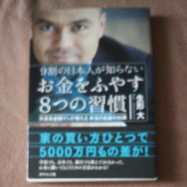 ９割の日本人が知らないお金をふやす８つの習慣　外資系金融マンが教える本当のお金の知識 （９割の日本人が知らない） 生形大／著