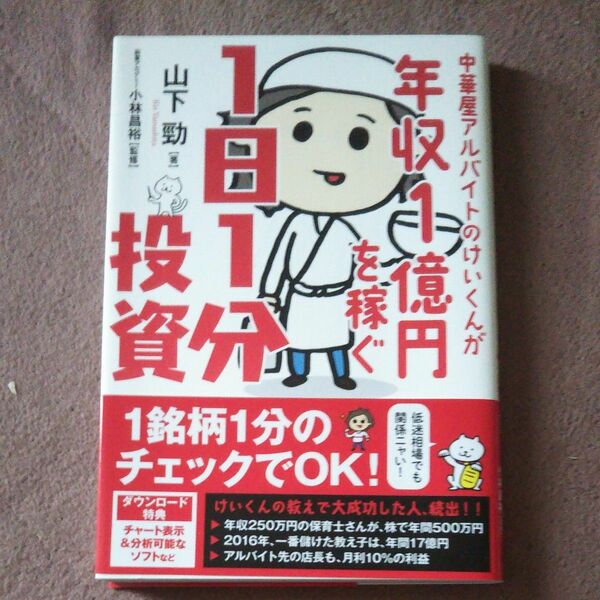 中華屋アルバイトのけいくんが年収１億円を稼ぐ１日１分投資 （中華屋アルバイトのけいくんが） 山下勁／著　小林昌裕／監修