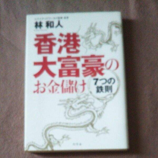 香港大富豪のお金儲け　７つの鉄則 林和人／著