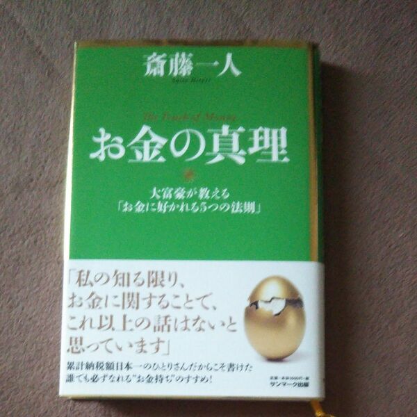 お金の真理　大富豪が教える「お金に好かれる５つの法則」 斎藤一人／著 他にも出品してます。