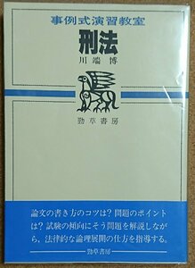 事例式演習教室 刑法 1991 川端 博