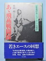 あゝ飛燕戦闘隊 少年飛行兵ニューギニア空戦記　小山 進_画像1