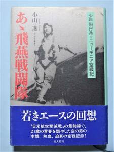 あゝ飛燕戦闘隊 少年飛行兵ニューギニア空戦記　小山 進