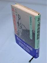 あゝ飛燕戦闘隊 少年飛行兵ニューギニア空戦記　小山 進_画像2