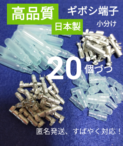 【高品質、日本製】ギボシ端子 小分け メスオス カバー各 20個、未使用品、匿名発送♪