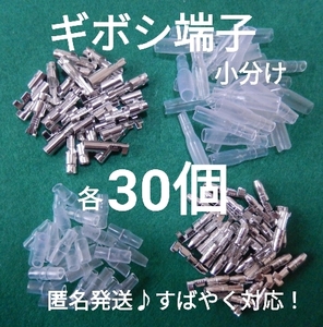 【匿名取引】ギボシ端子小分け メス オス カバー各30個、未使用品、すばやく発送。安心追跡送付♪