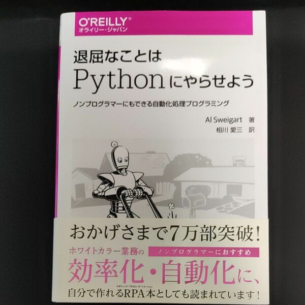 退屈なことはＰｙｔｈｏｎにやらせよう　ノンプログラマーにもできる自動化処理プログラミング Ａｌ　Ｓｗｅｉｇａｒｔ／著　相川愛三／訳